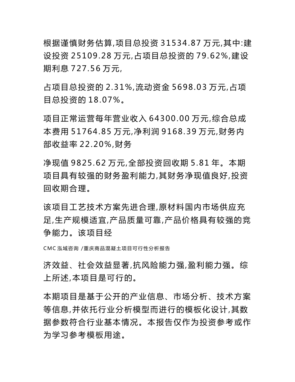 重庆商品混凝土项目可行性分析报告_范文_第2页