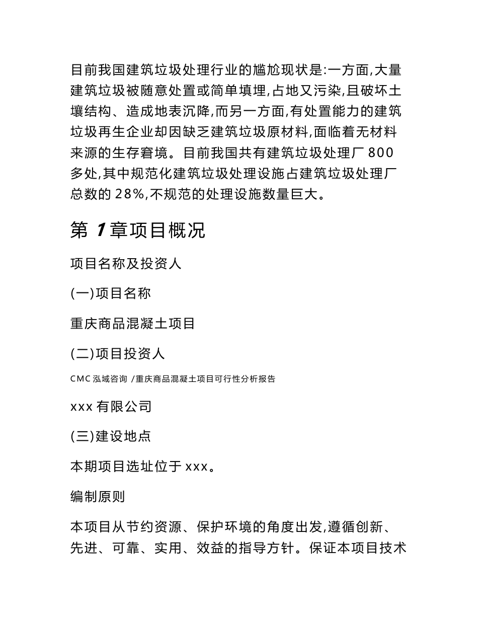 重庆商品混凝土项目可行性分析报告_范文_第3页