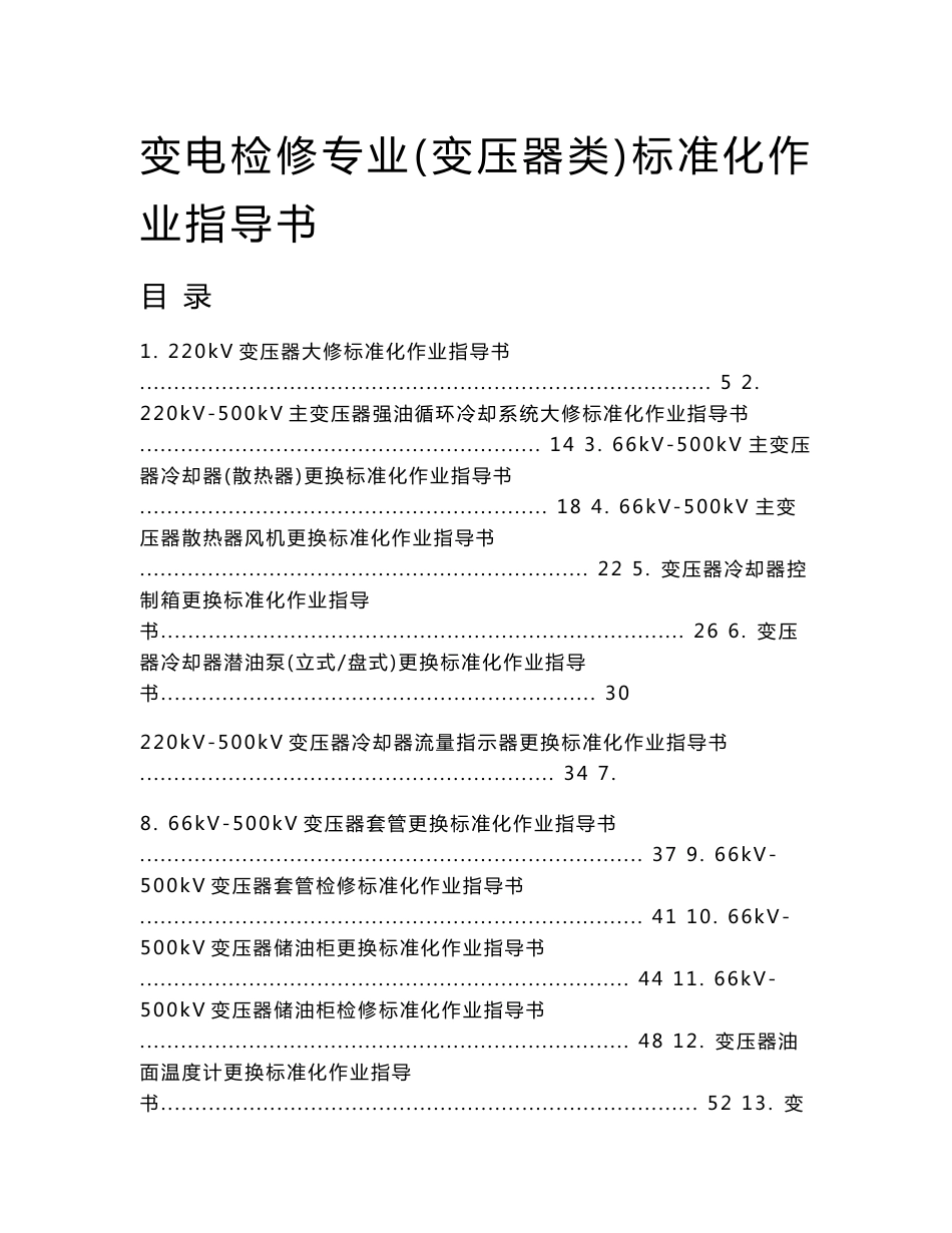 1-变电检修专业（变压器类）标准化作业指导书_第1页