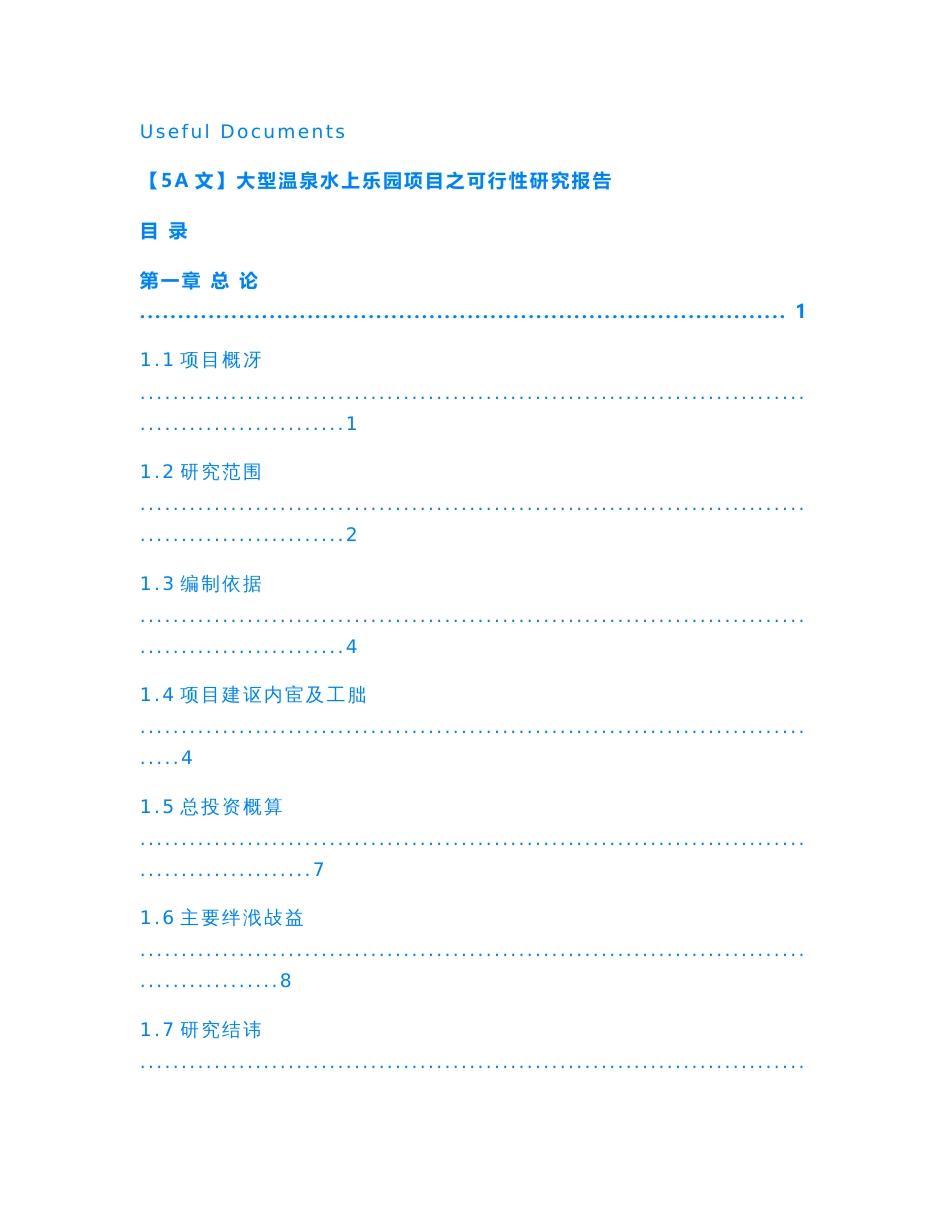 【Selected】大型温泉水上乐园项目之可行性研究报告.doc_第1页