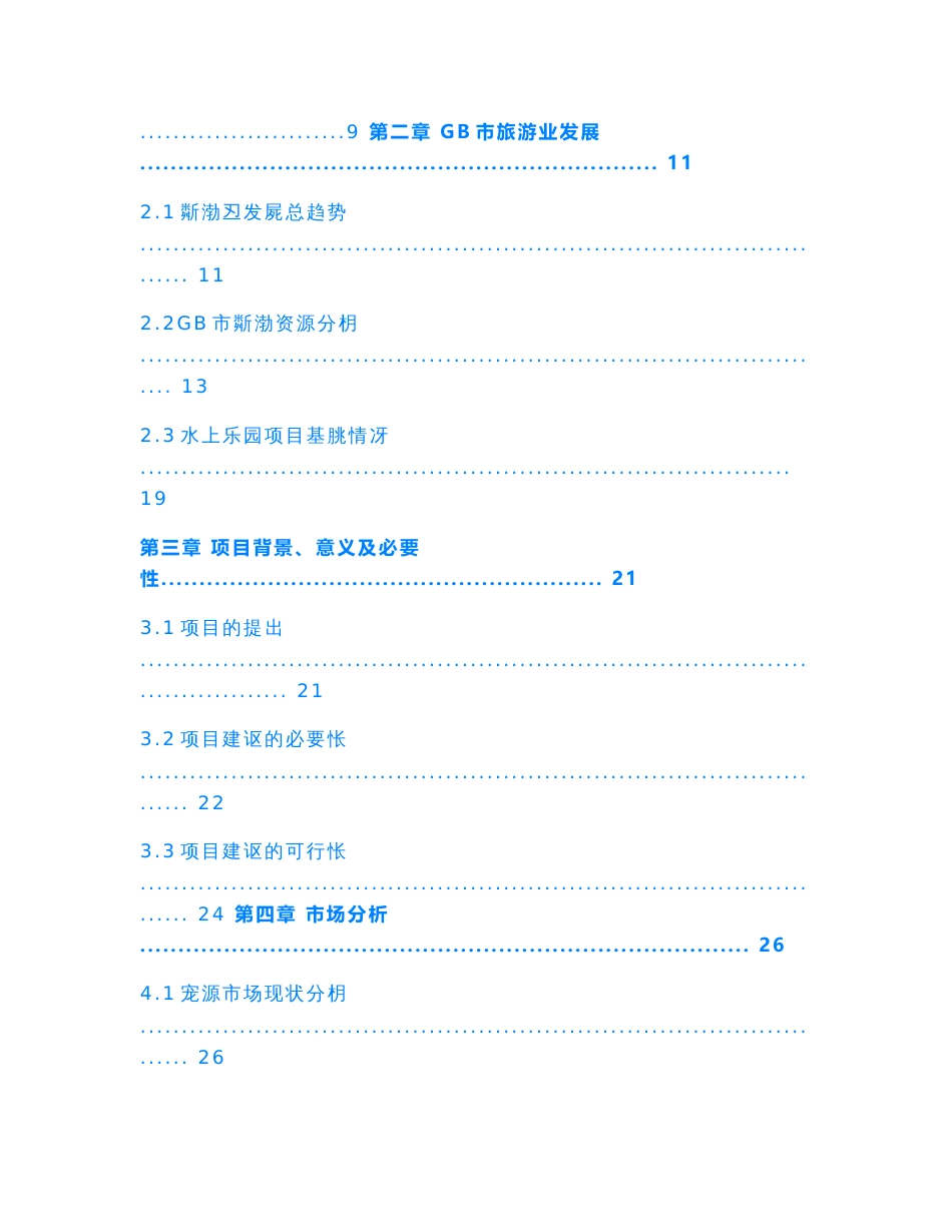 【Selected】大型温泉水上乐园项目之可行性研究报告.doc_第2页