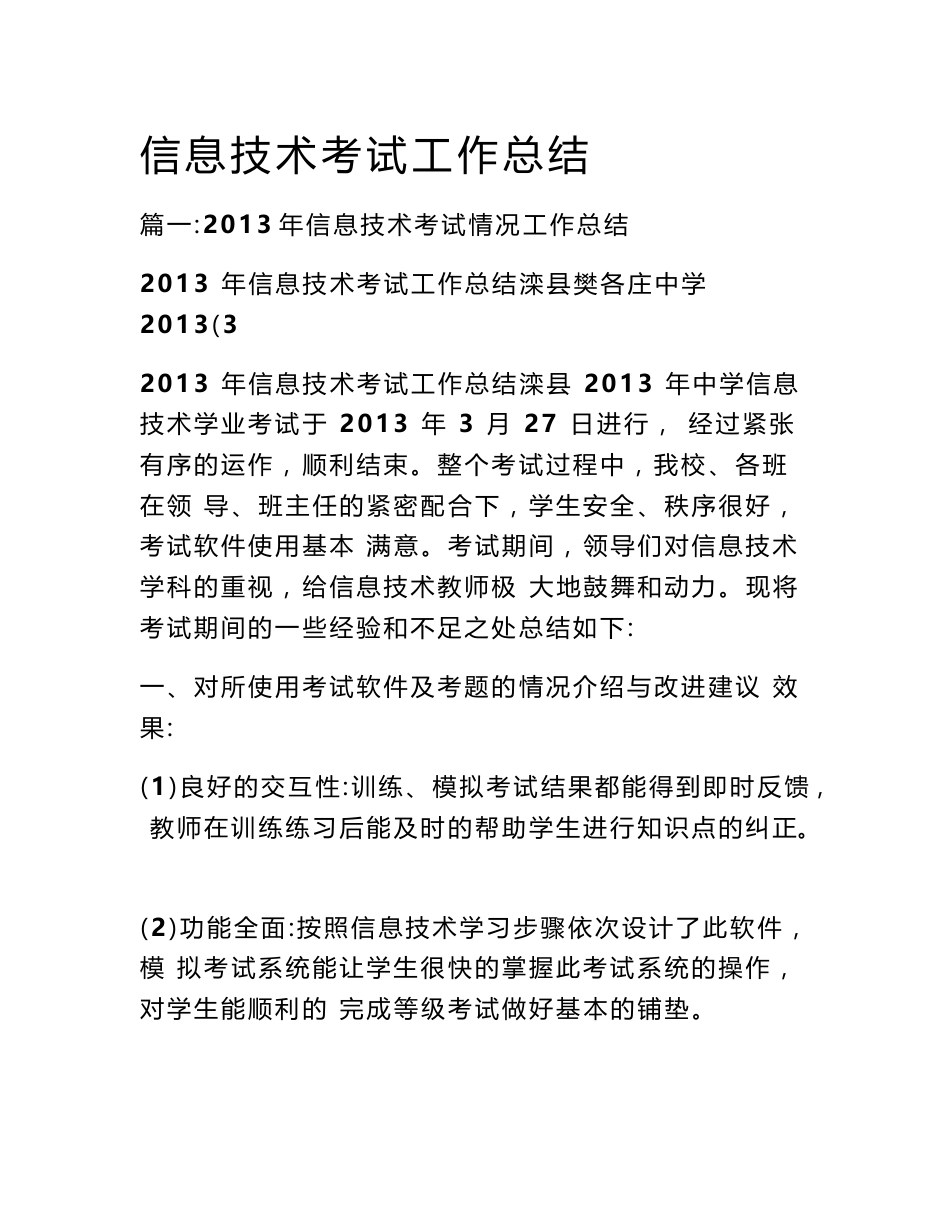 信息技术考试工作总结_第1页