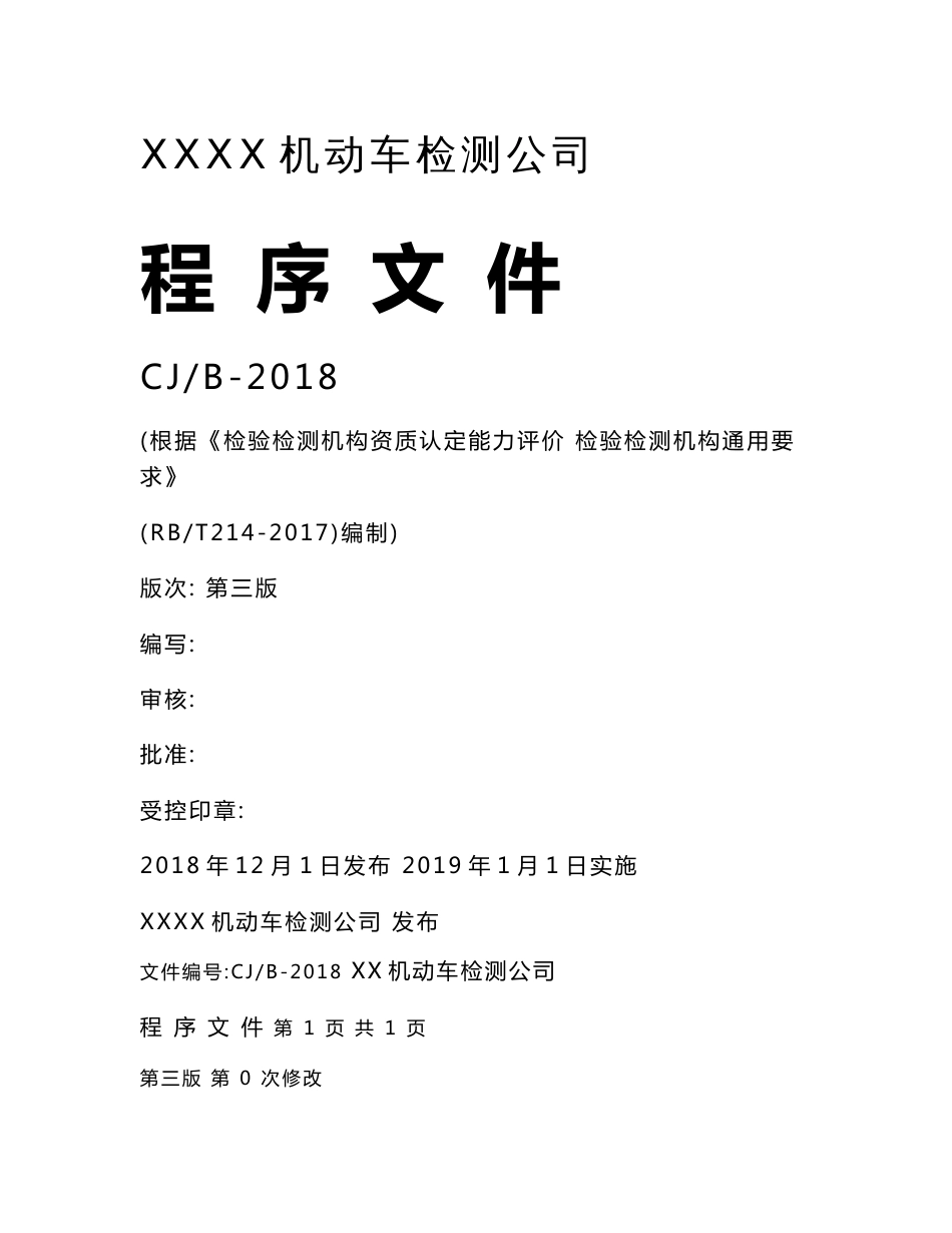2019最新机动车检测公司程序文件_第1页