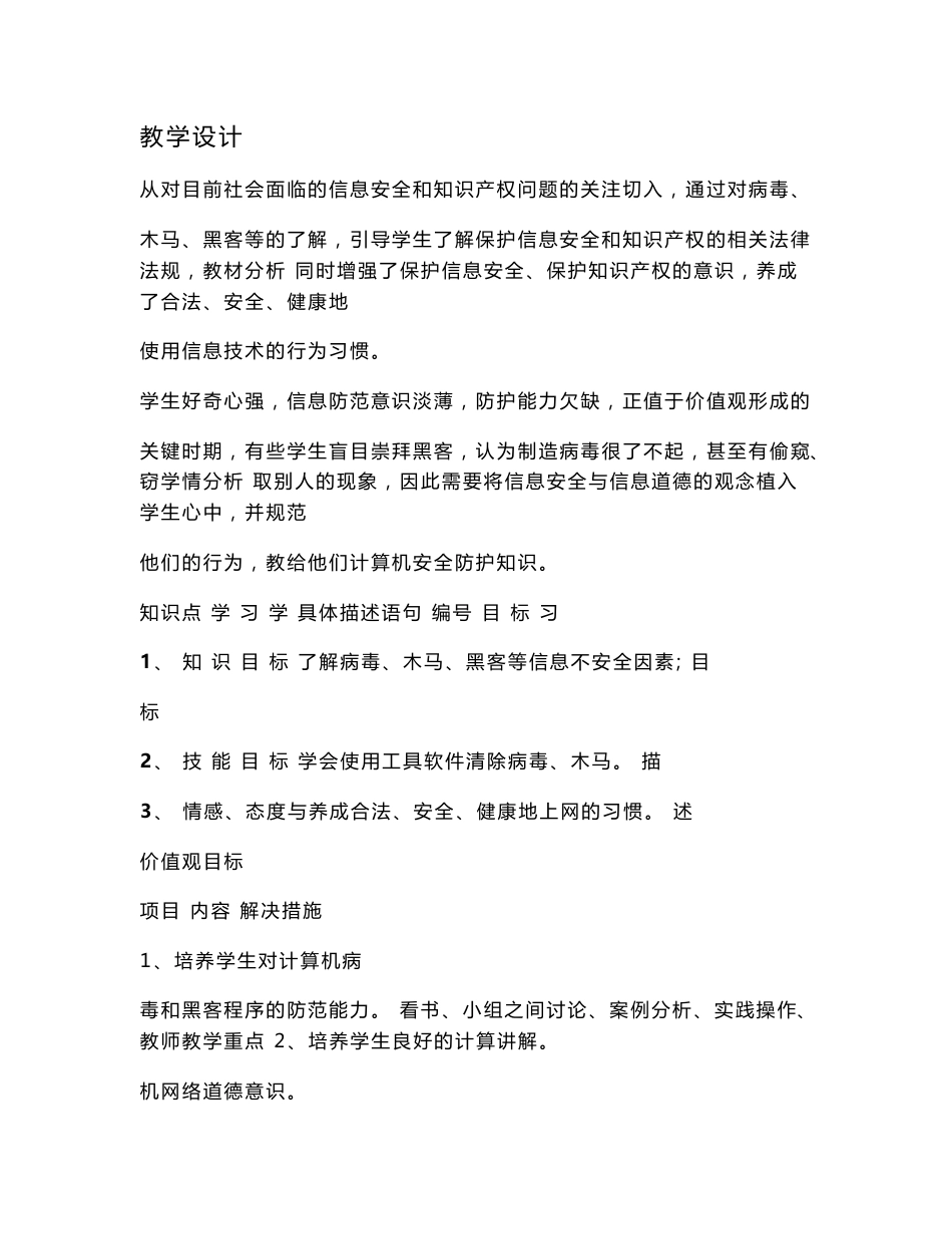 初中信息技术_信息安全与信息道德教学设计学情分析教材分析课后反思_第1页