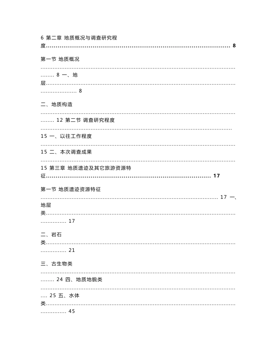 丽水东西岩地质遗迹调查评价报告_第3页