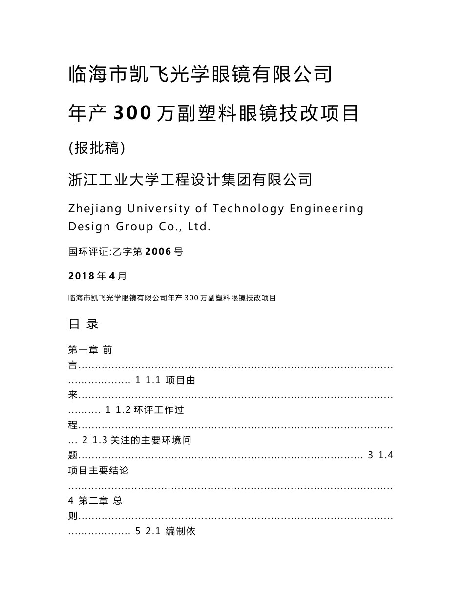 环境影响评价报告公示：年产300万副塑料眼镜技改项目环评报告_第1页