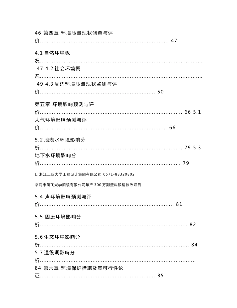 环境影响评价报告公示：年产300万副塑料眼镜技改项目环评报告_第3页