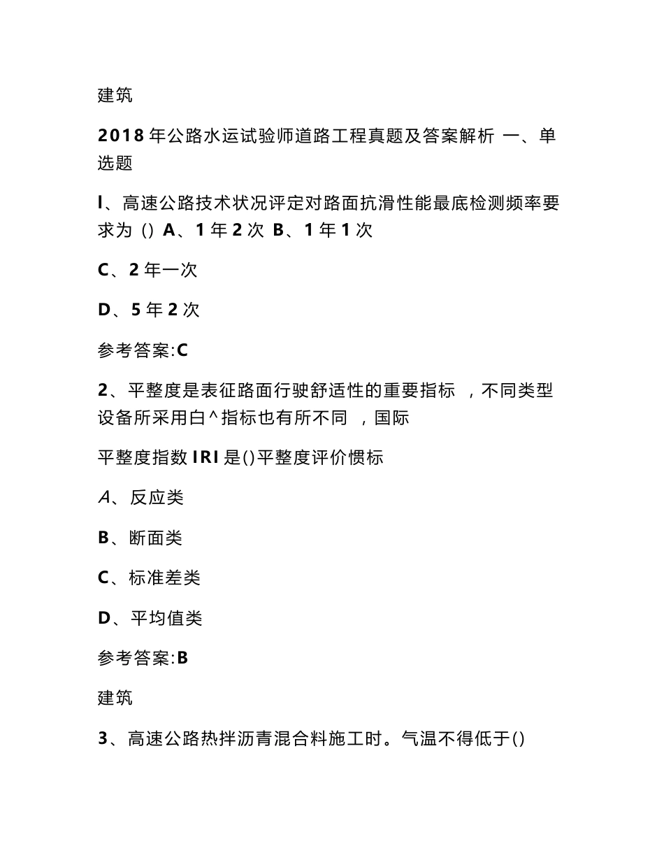 2018年公路水运试验师道路工程真题及答案解析_第1页