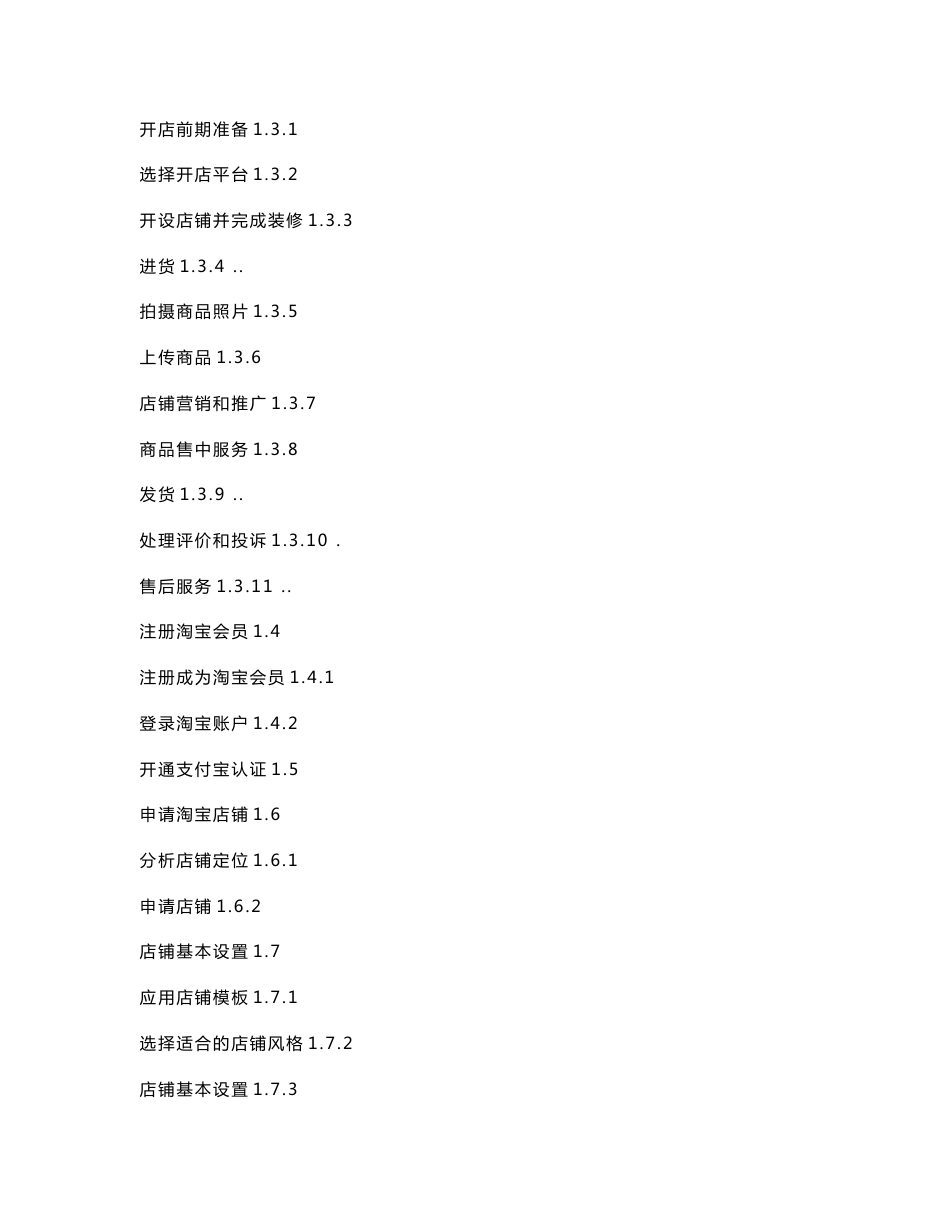 淘宝网店运营 教学教案.doc_第3页