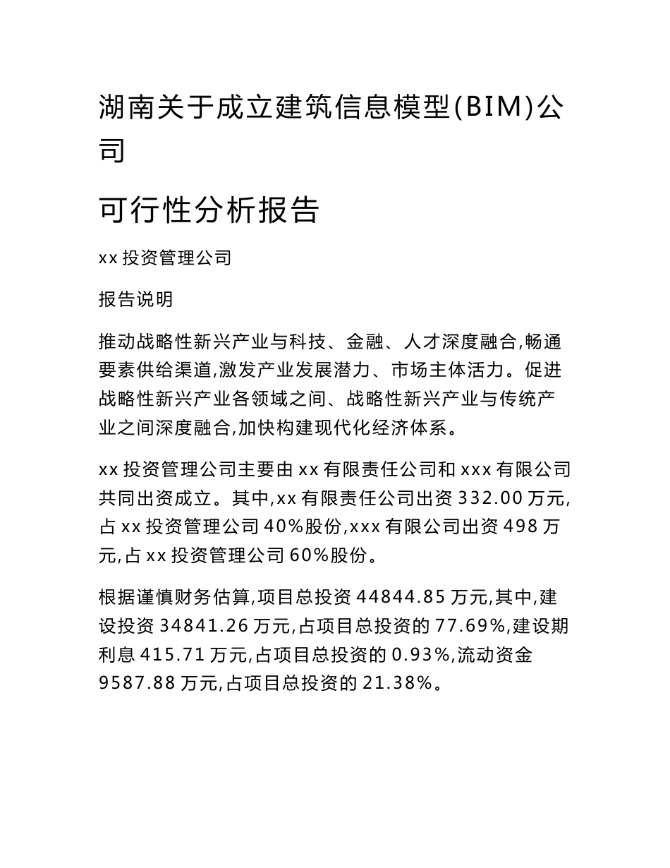 湖南关于成立建筑信息模型（BIM）公司可行性分析报告_第1页