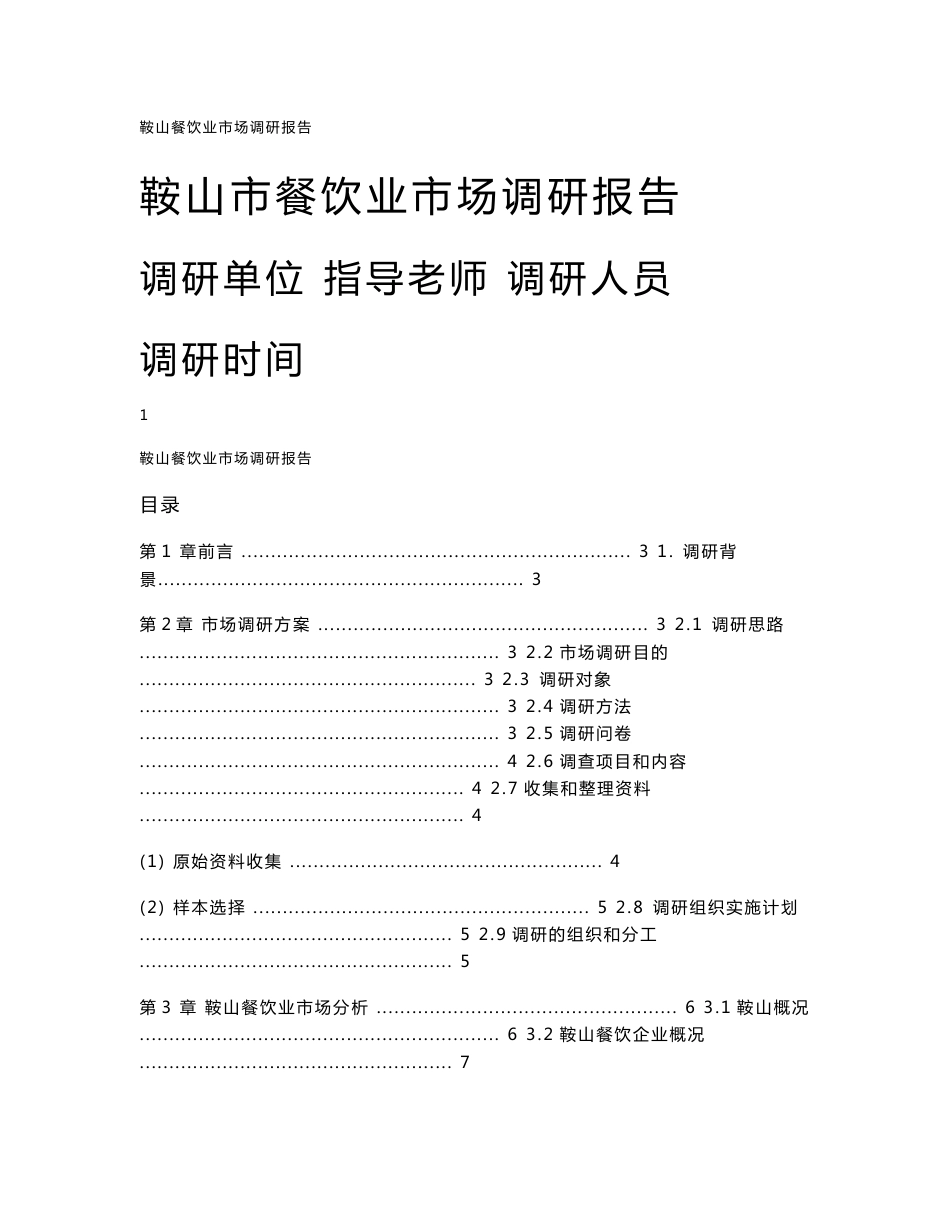 餐饮业 市场调研报告_第1页
