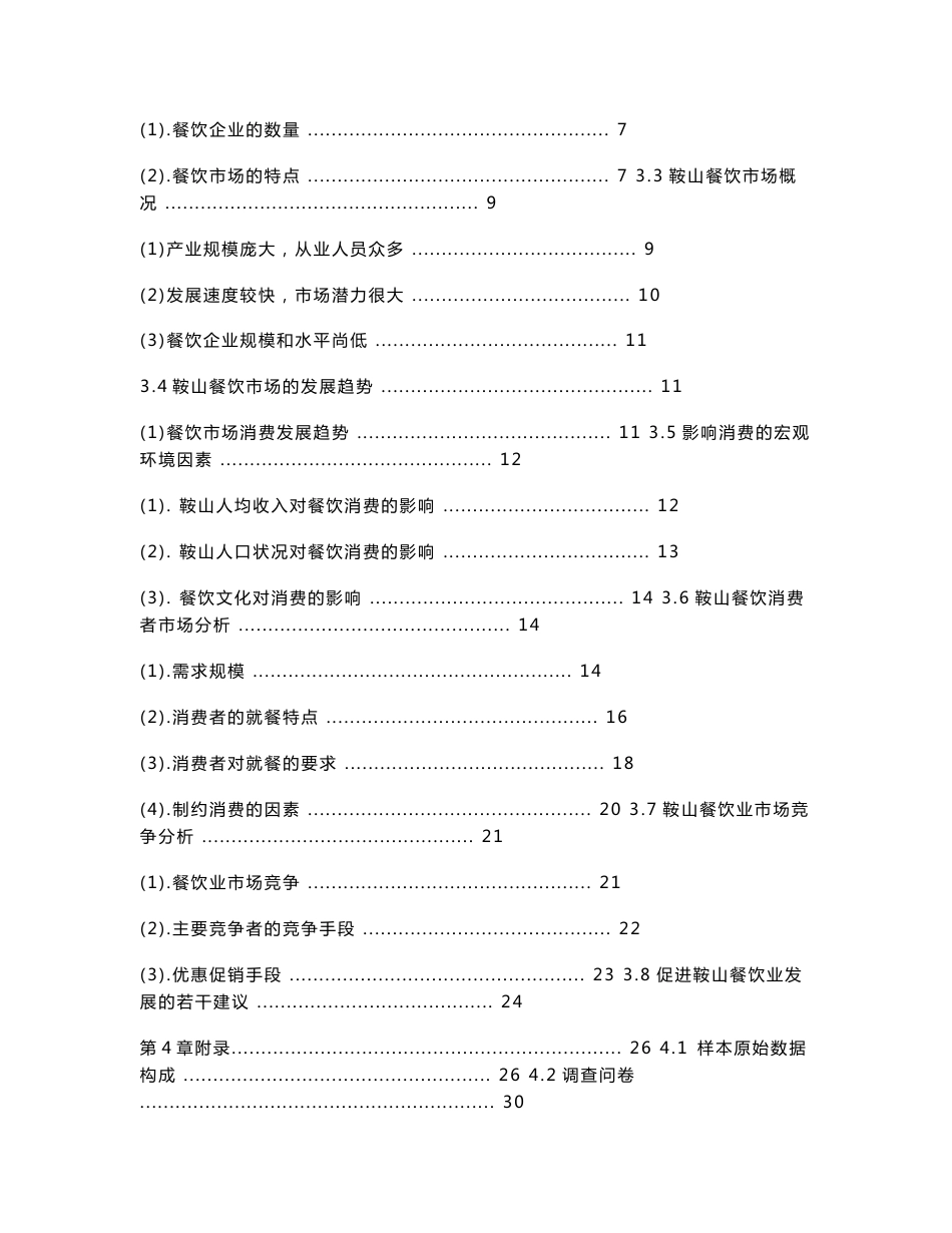 餐饮业 市场调研报告_第2页