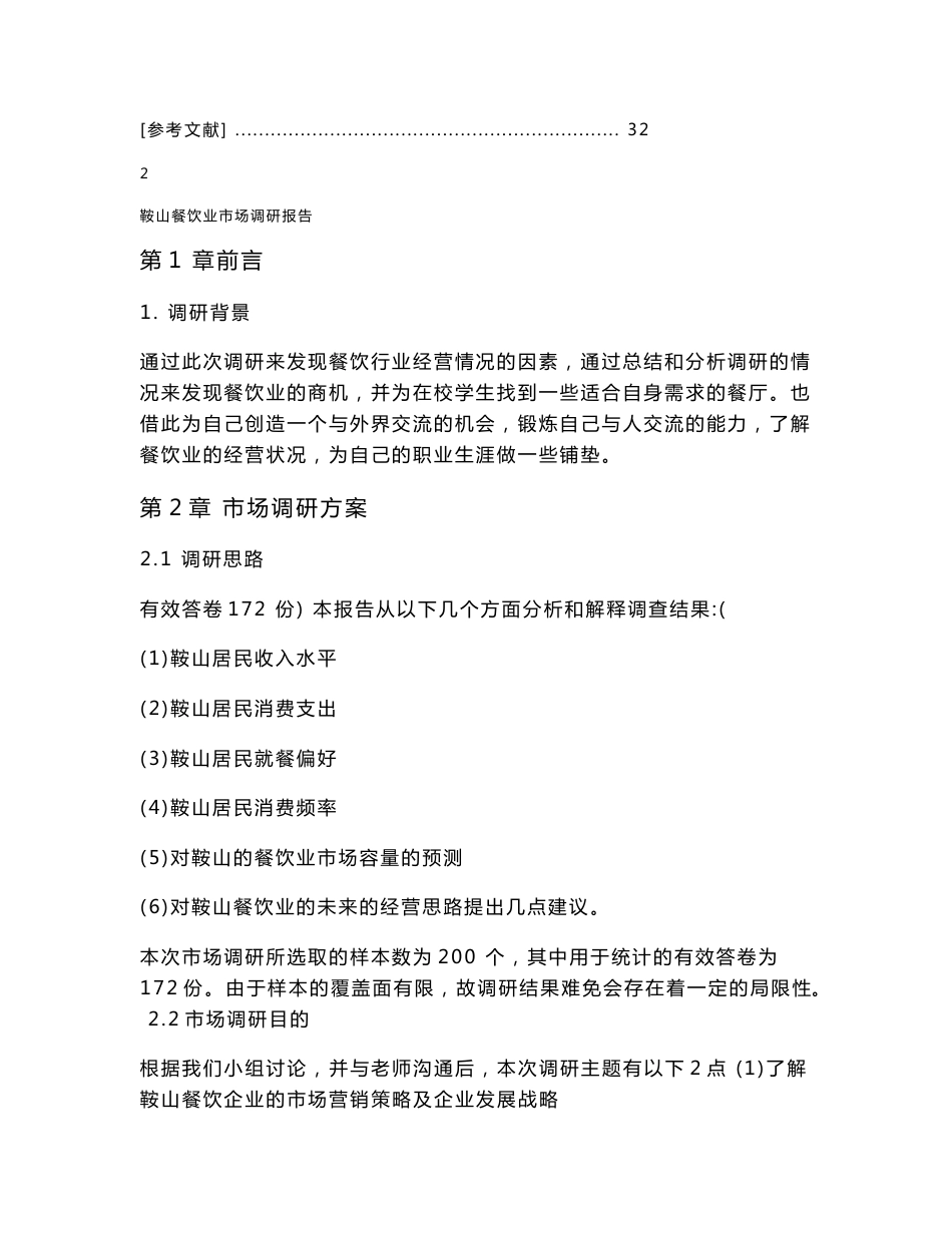 餐饮业 市场调研报告_第3页