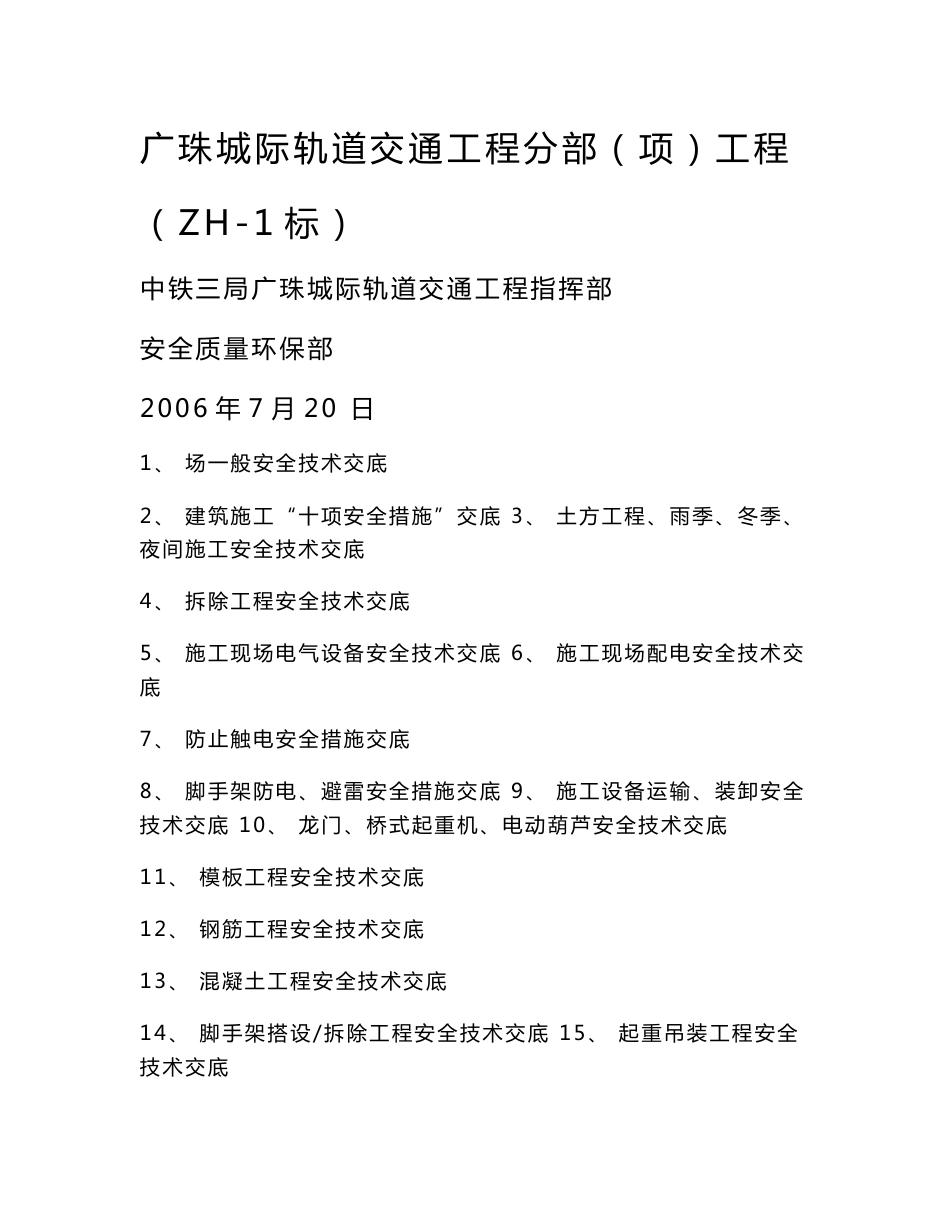 指挥部安全技术交底_第1页