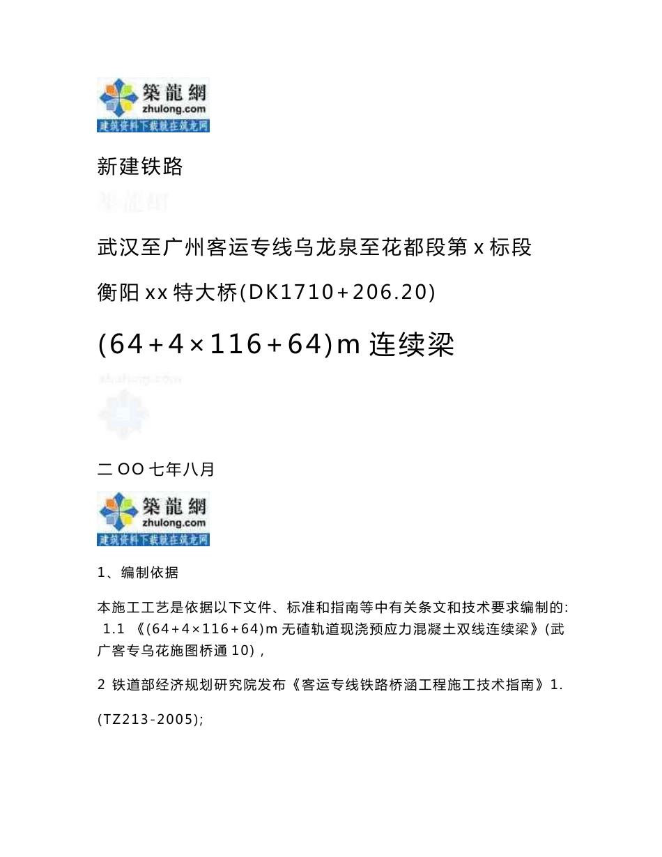 武汉至广州客运专线某特大桥六跨一联连续梁(实施)施工组织设计t_第1页