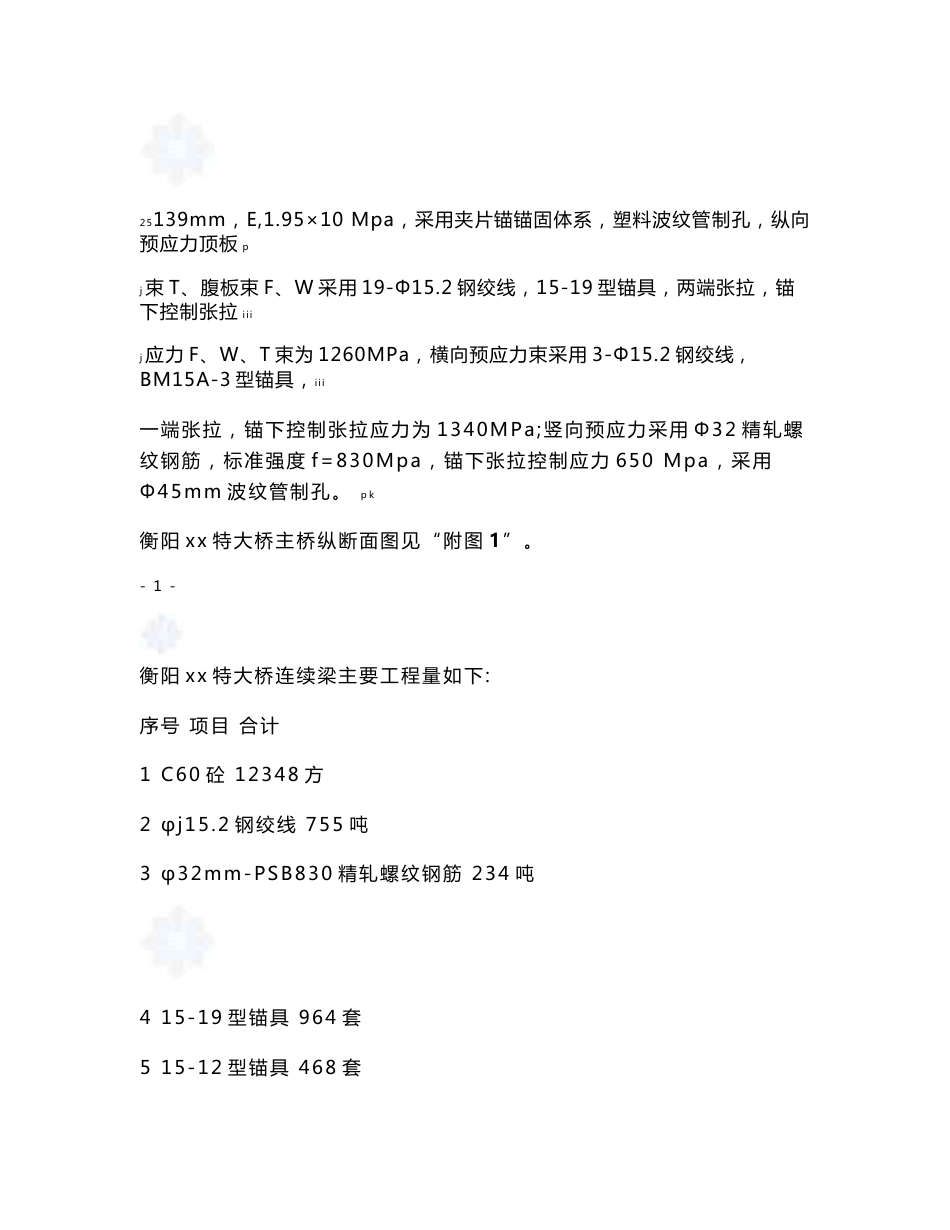 武汉至广州客运专线某特大桥六跨一联连续梁(实施)施工组织设计t_第3页