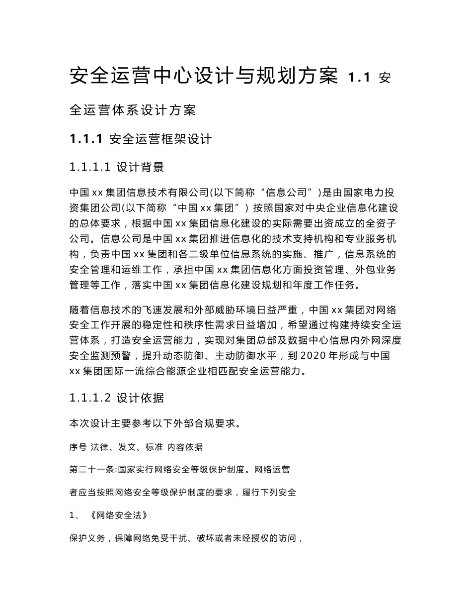 xx安全运营中心规划与设计方案_第1页