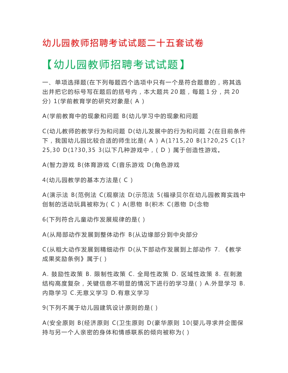 2017年幼儿园教师招聘考试试题二十五套试卷及答案_第1页