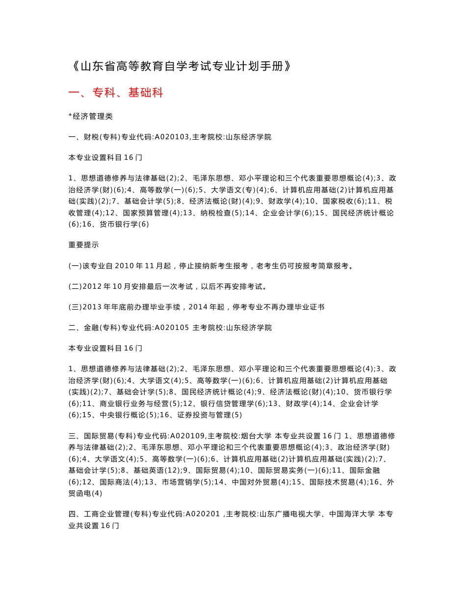 《山东省高等教育自学考试专业计划手册》_第1页