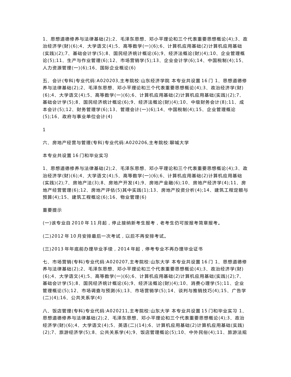 《山东省高等教育自学考试专业计划手册》_第2页