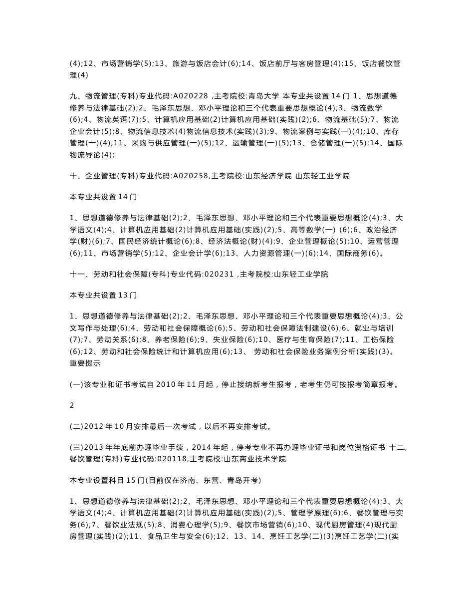 《山东省高等教育自学考试专业计划手册》_第3页