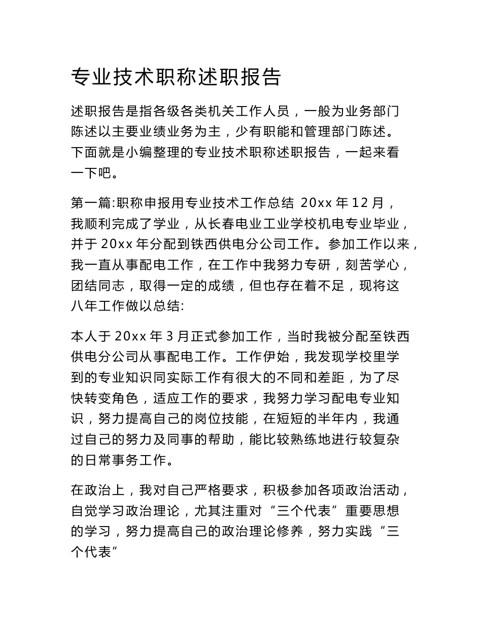 专业技术职称述职报告_第1页