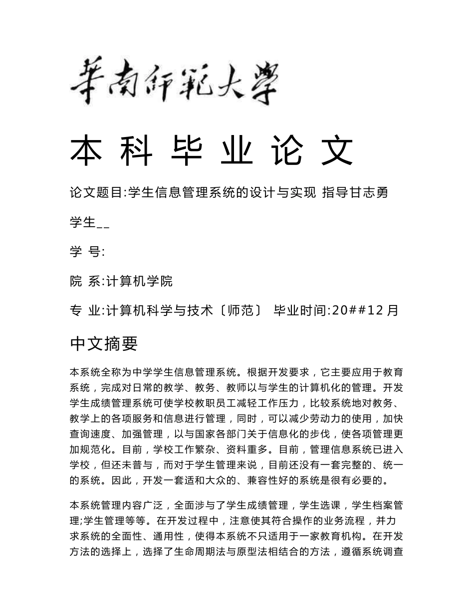 学生信息管理系统的设计与实现计算机科学与技术专业毕业设计毕业论文_第1页