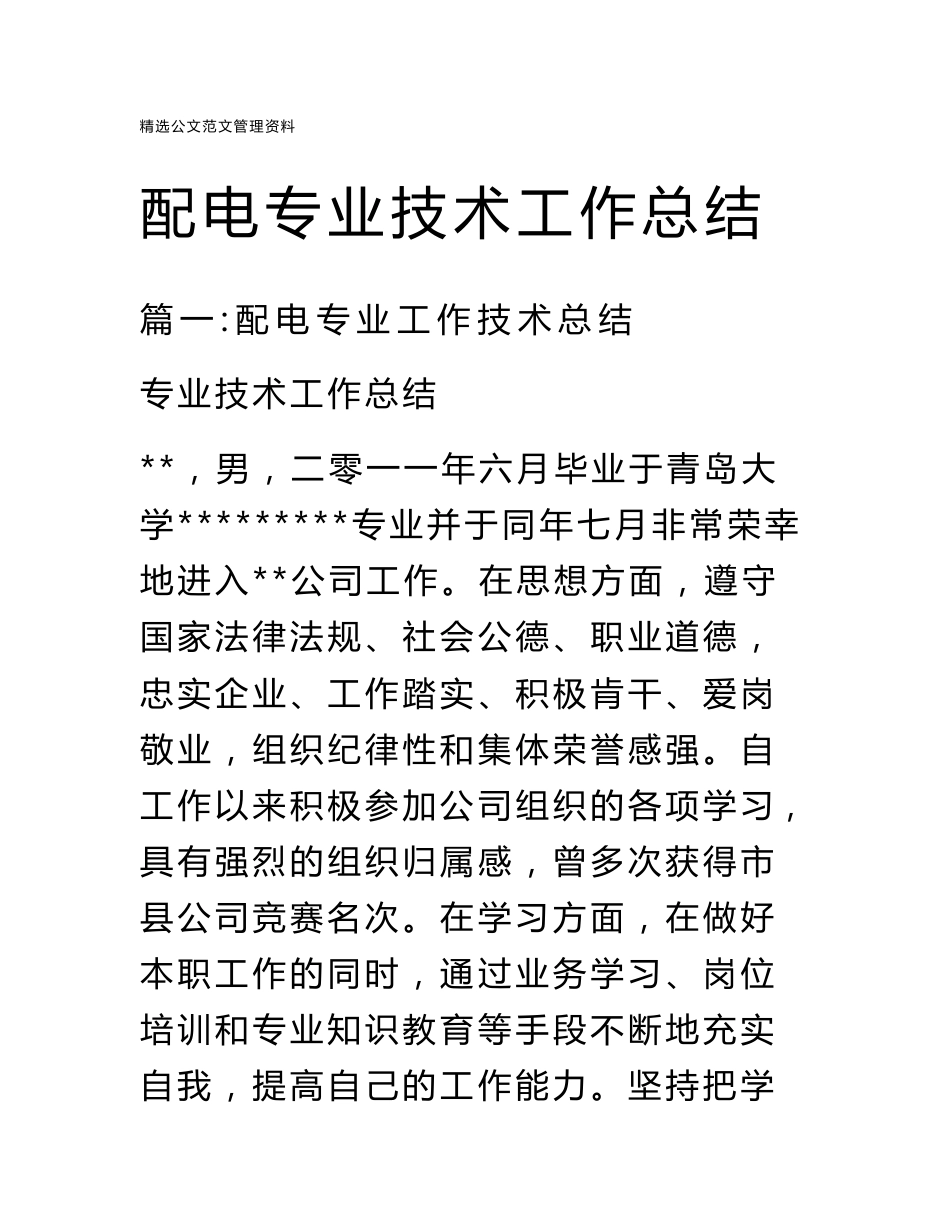 配电专业技术工作总结_第1页