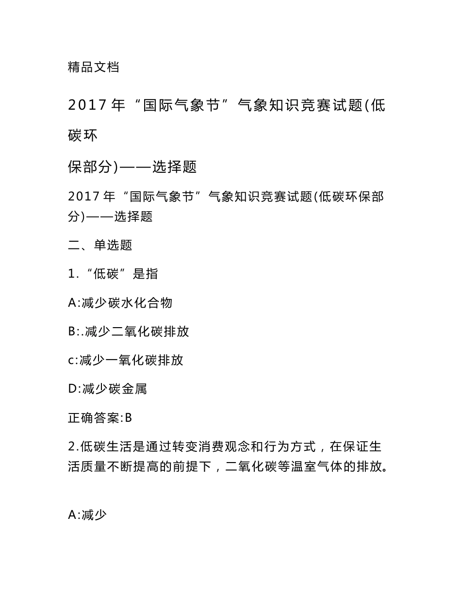 2017年“国际气象节”气象知识竞赛试题（低碳环保部分）——选择题_第1页