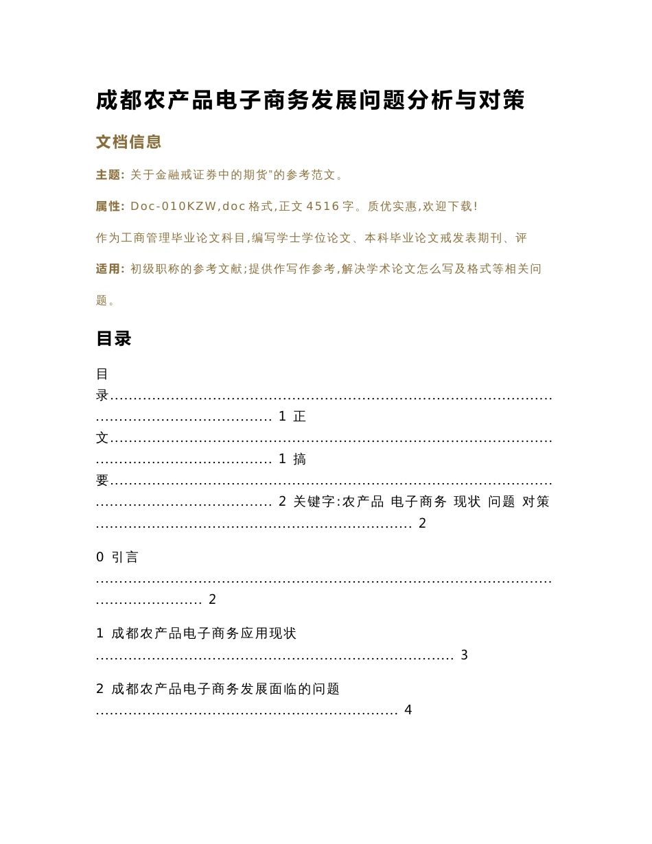 成都农产品电子商务发展问题分析与对策（工商管理毕业论文）_第1页