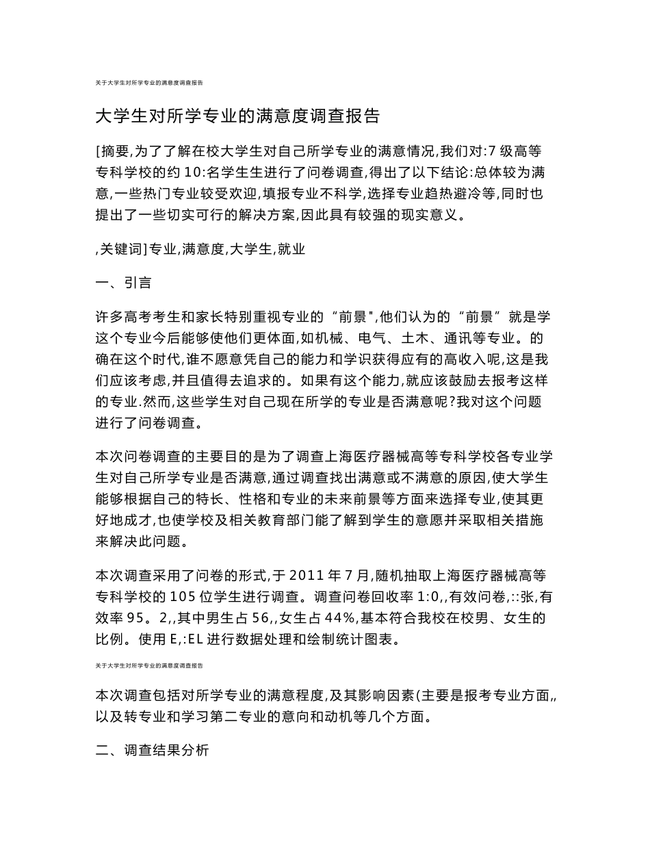 关于大学生对所学专业的满意度调查报告_第1页