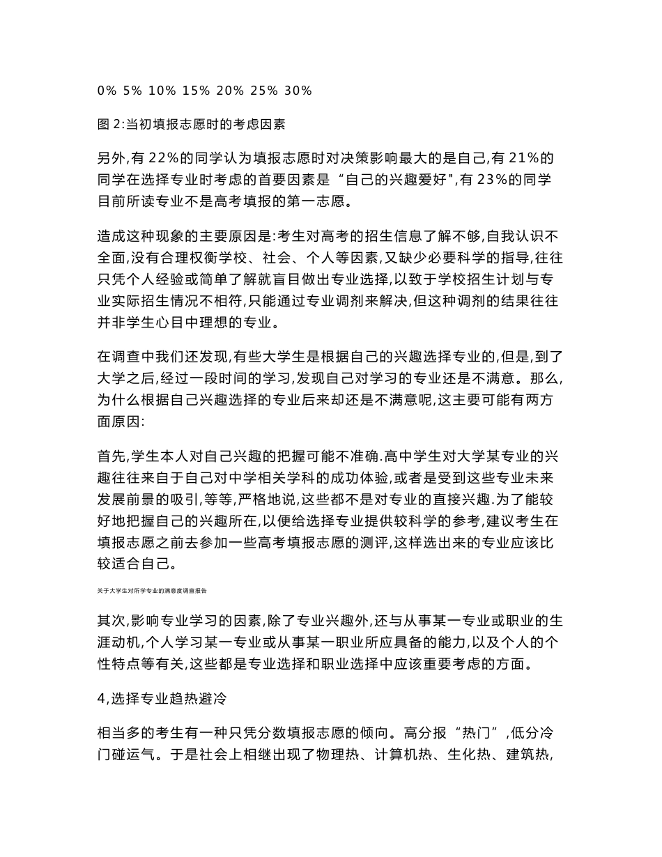 关于大学生对所学专业的满意度调查报告_第3页