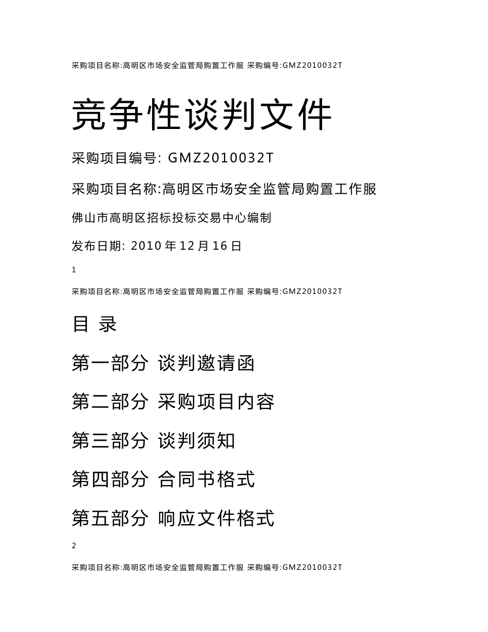 市场安监局工作服项目标书竞争性谈判文件0推荐精品DOC._第1页