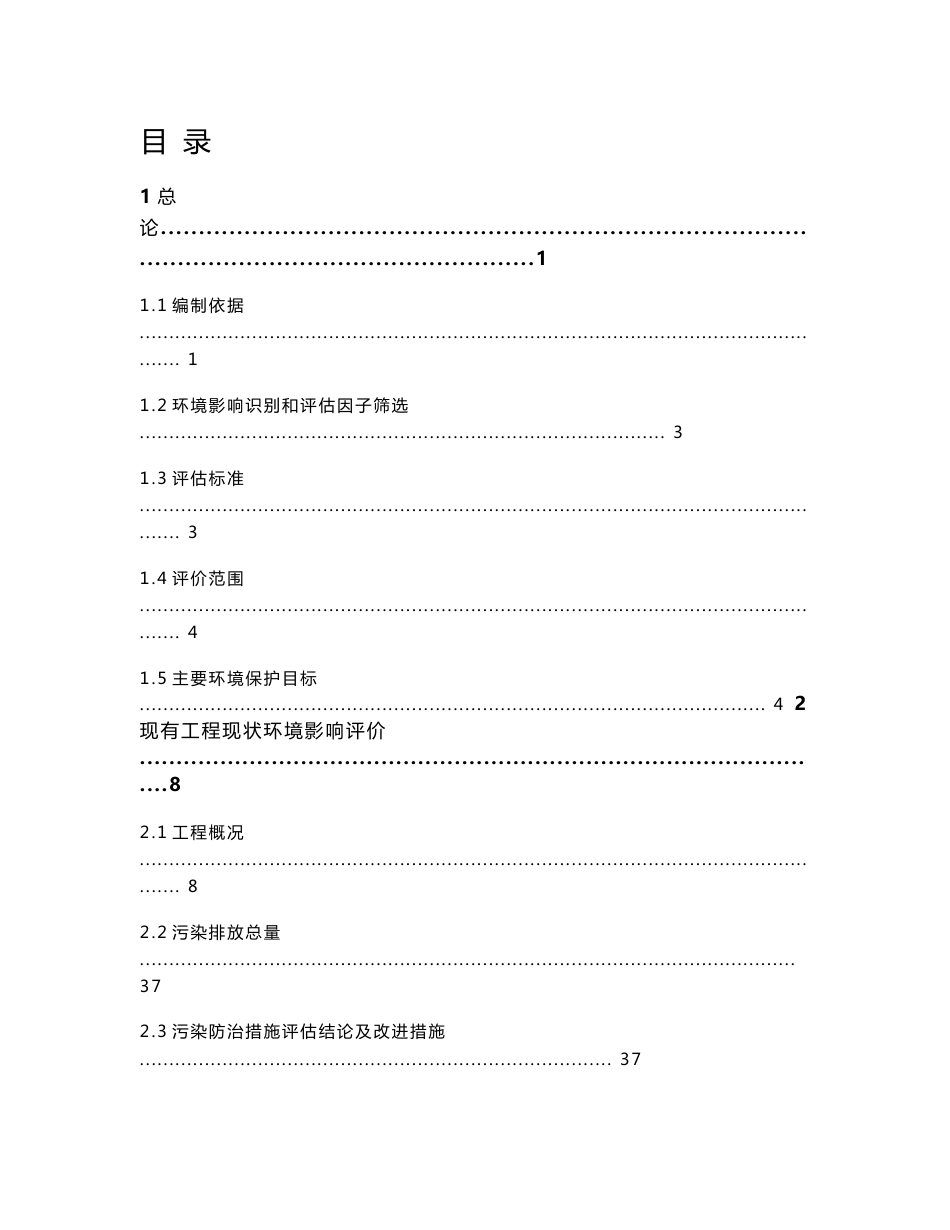 环境影响评价报告公示：湖南金水塘矿业有限责任公司现有工程环评报告_第1页