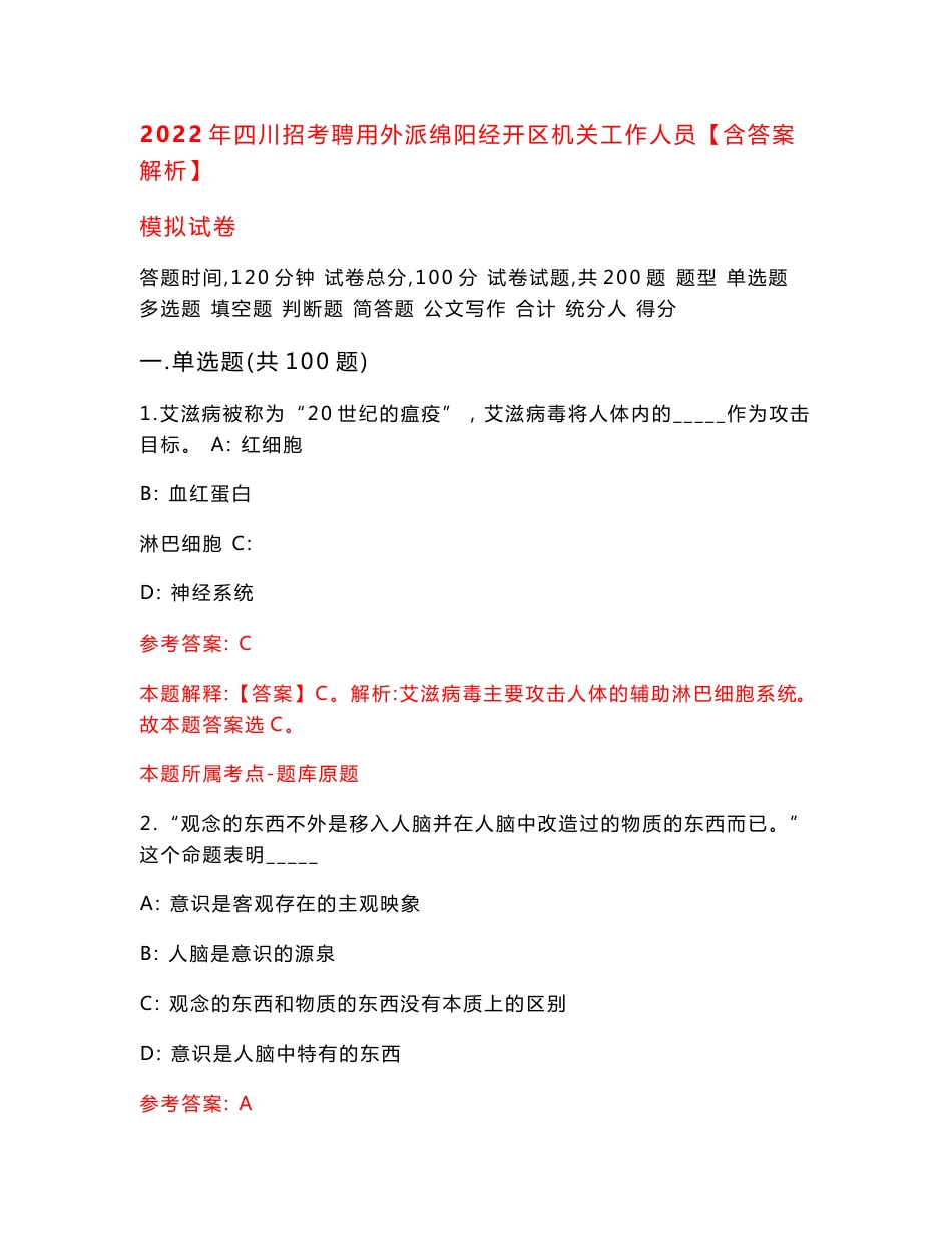 2022年四川招考聘用外派绵阳经开区机关工作人员【含答案解析】模拟试卷（第8版）_第1页