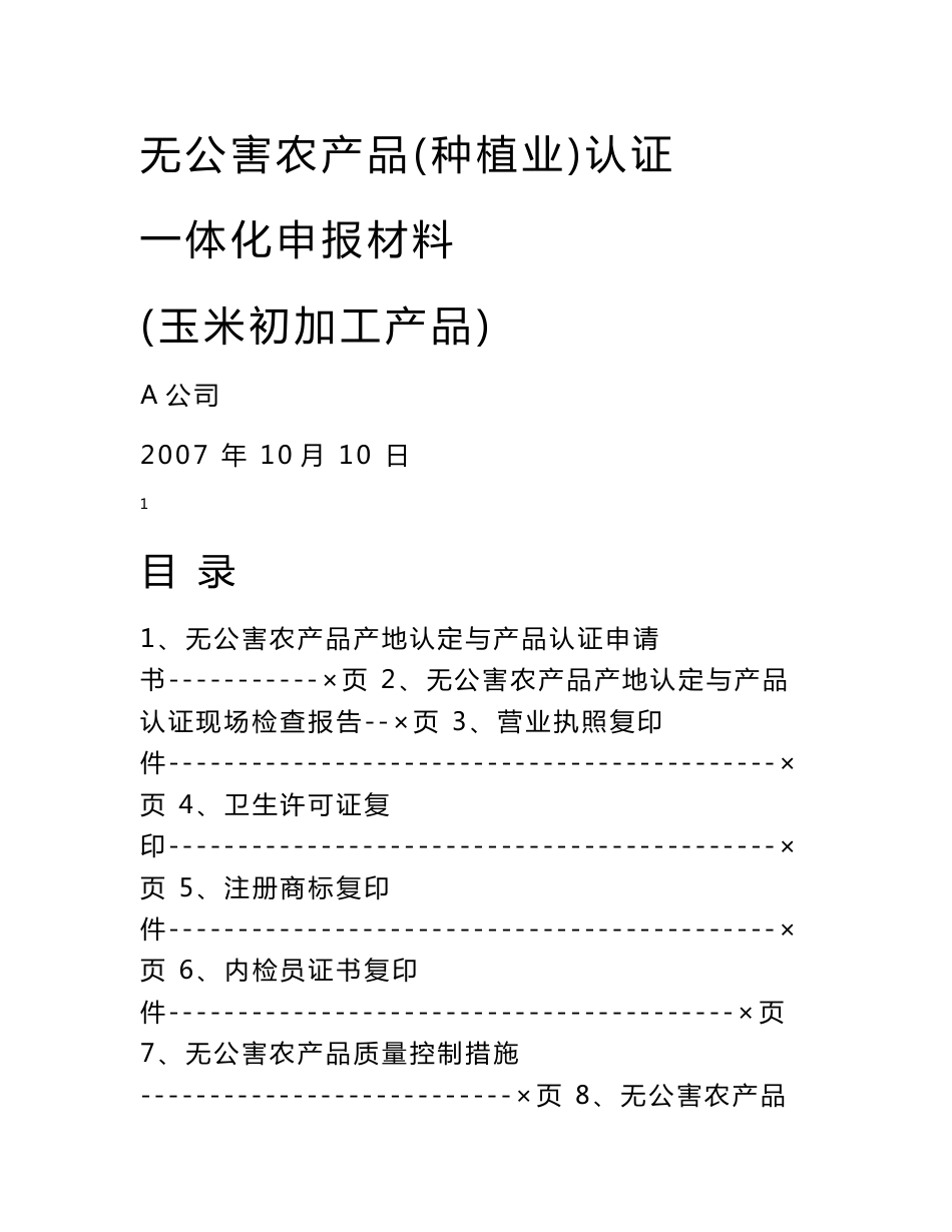 无公害农产品(种植业)认证一体化申报材料_第1页