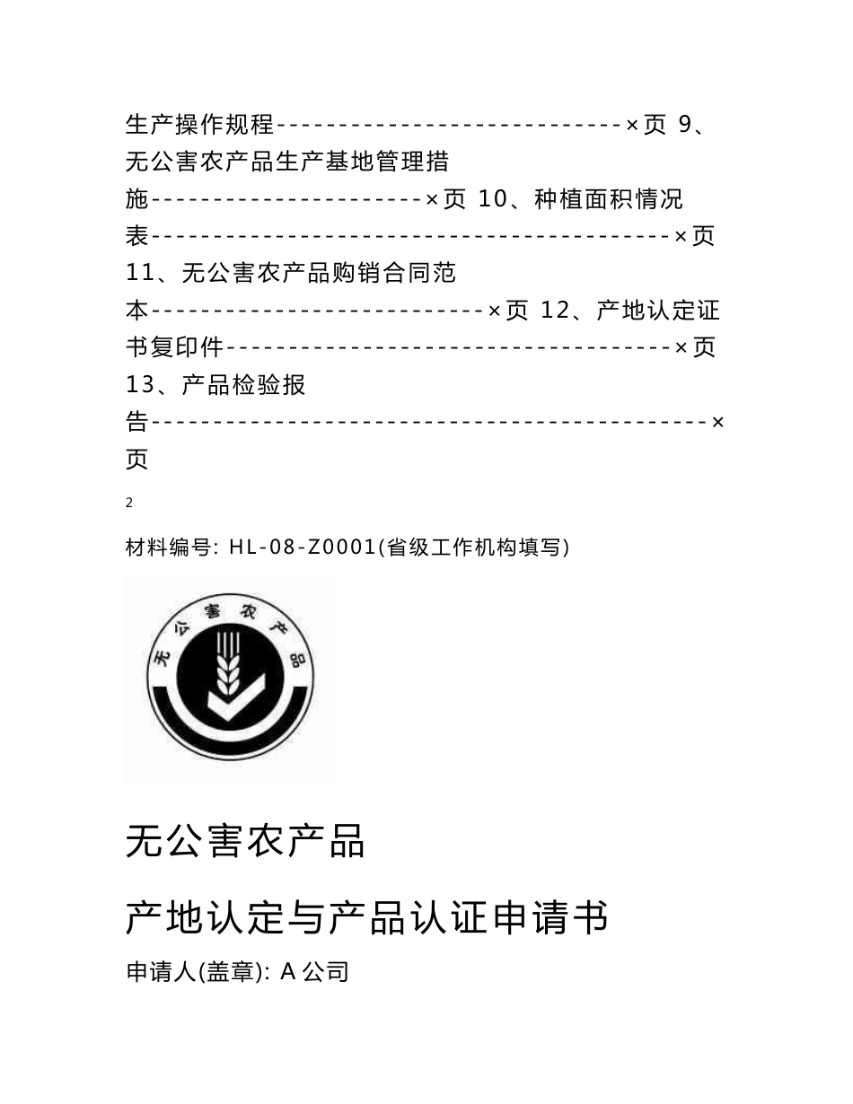 无公害农产品(种植业)认证一体化申报材料_第2页