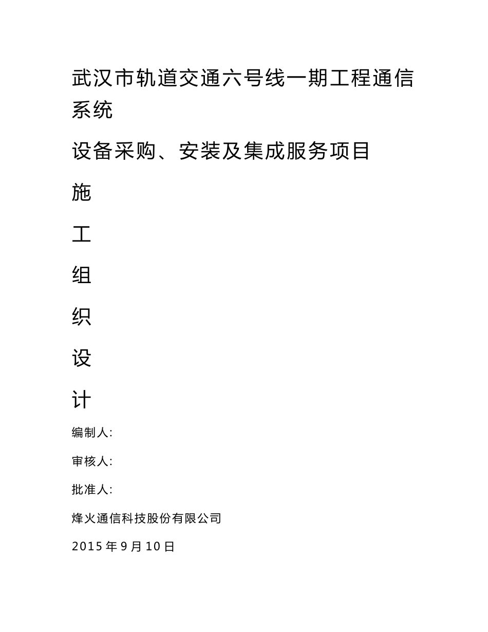 湖北城市轨道交通工程通信系统设备采购_安装及集成服务项目施工组织设计_第1页