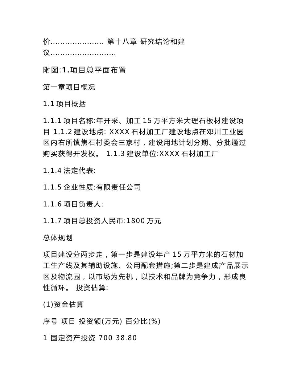 石材加工厂年开采、加工大理石15万平方米板材可行性研究报告_第2页