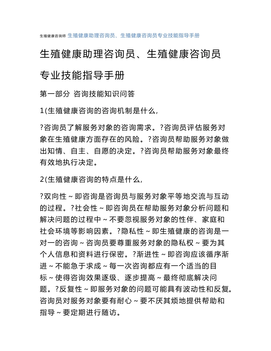 最新生殖健康咨询员考试必备-生殖健康咨询员（助理咨询员）专业技能指导手册重点_第1页