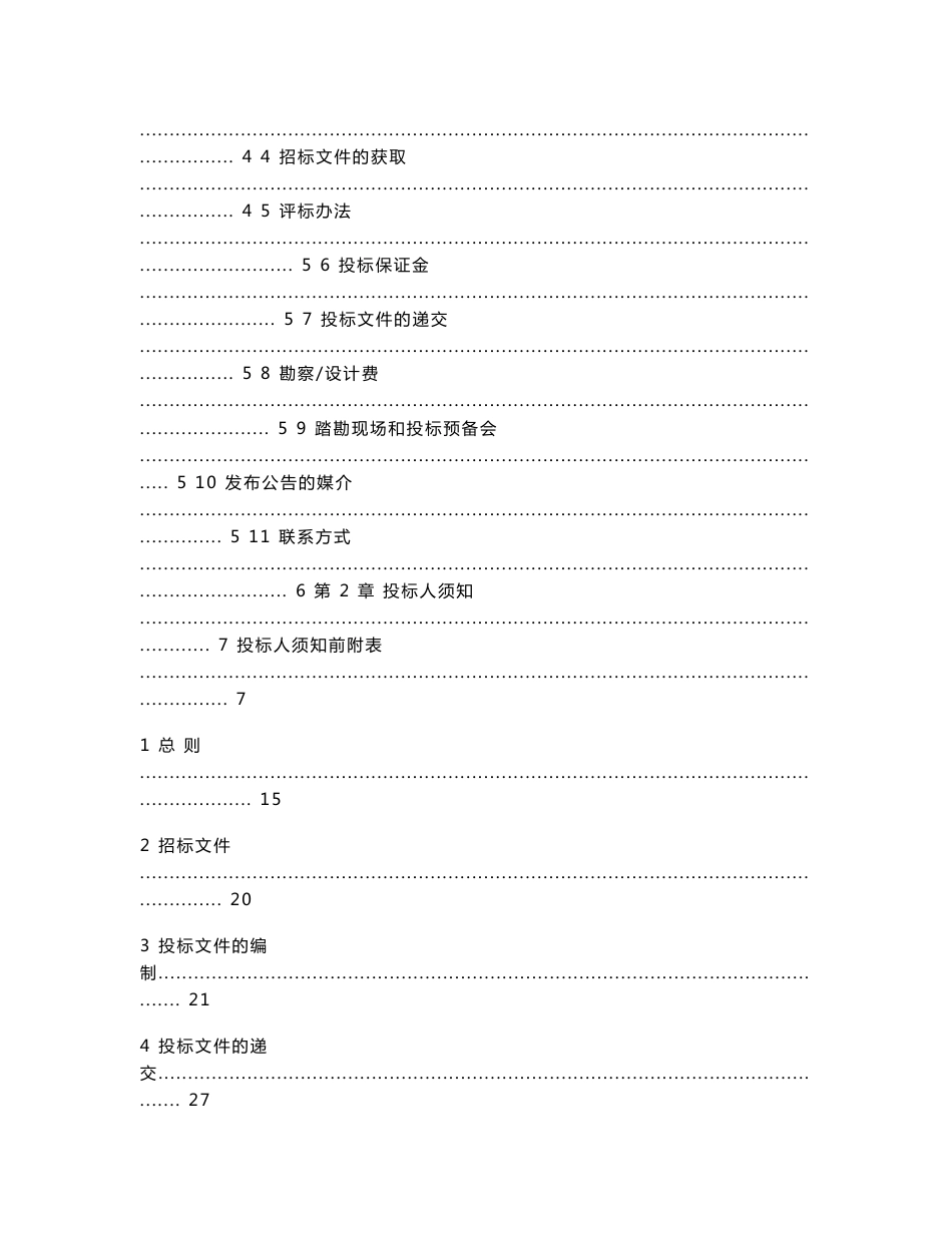 福建省水利工程电子招标投标勘察设计招标文件示范文本_第3页