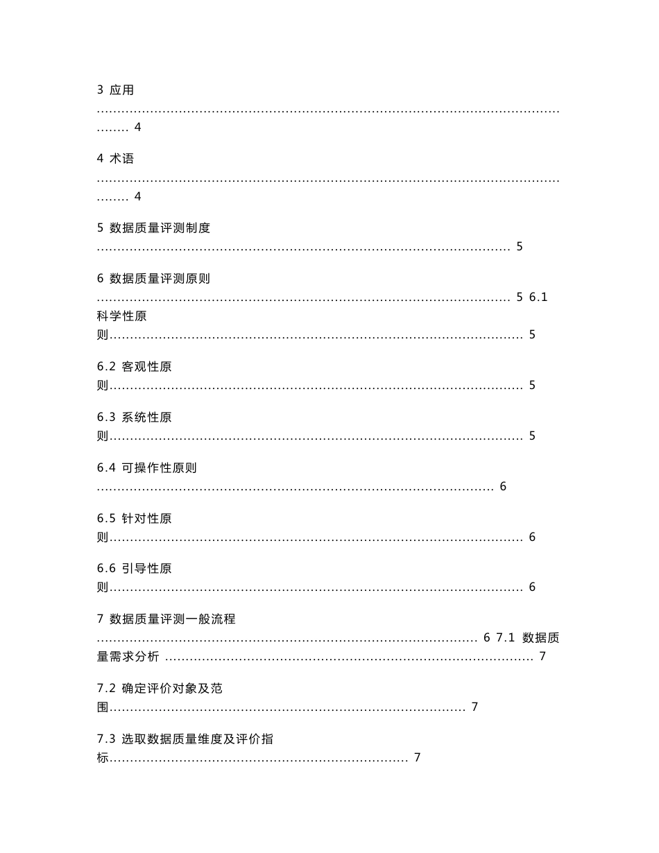 数据质量评测方法与指标体系_第2页