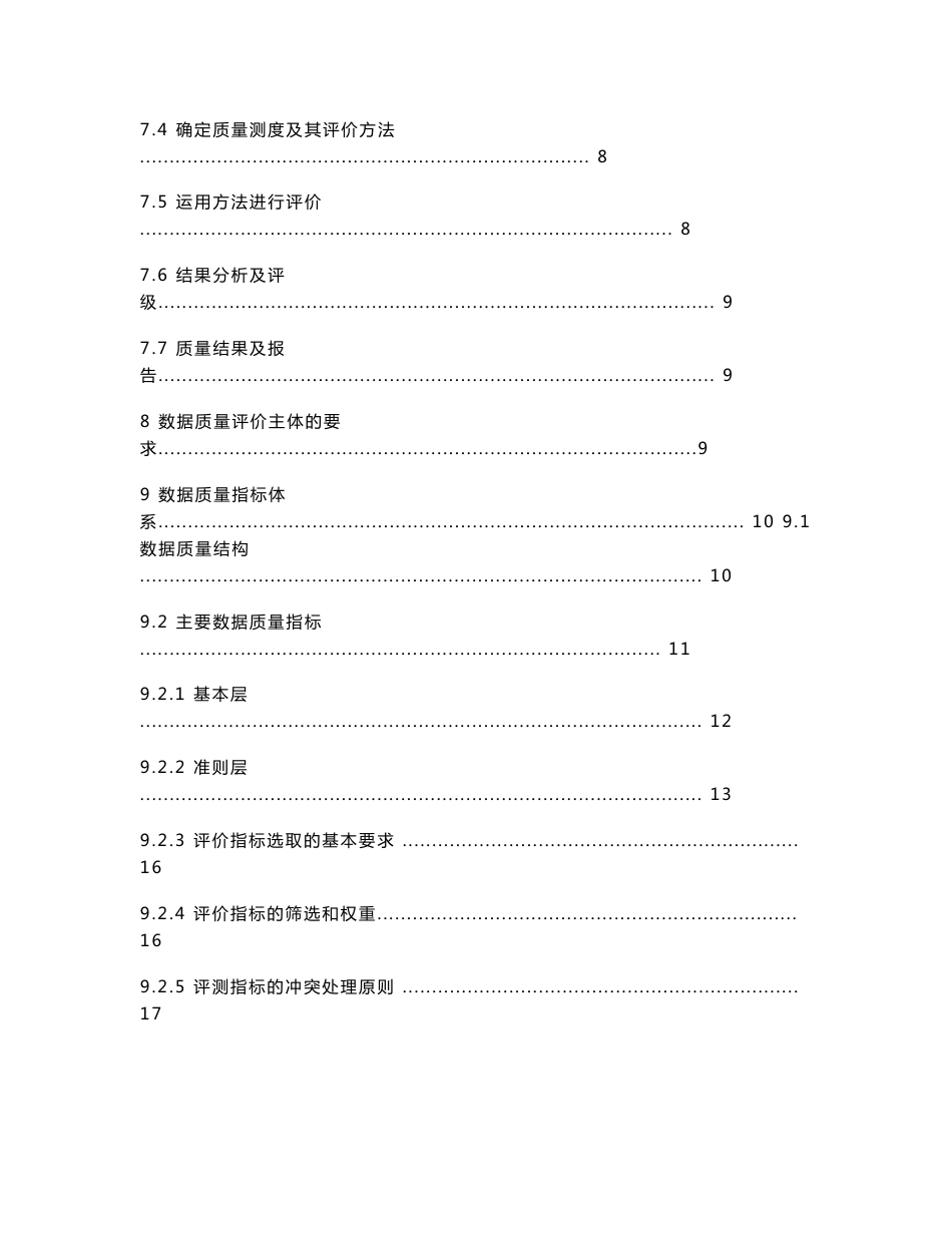 数据质量评测方法与指标体系_第3页