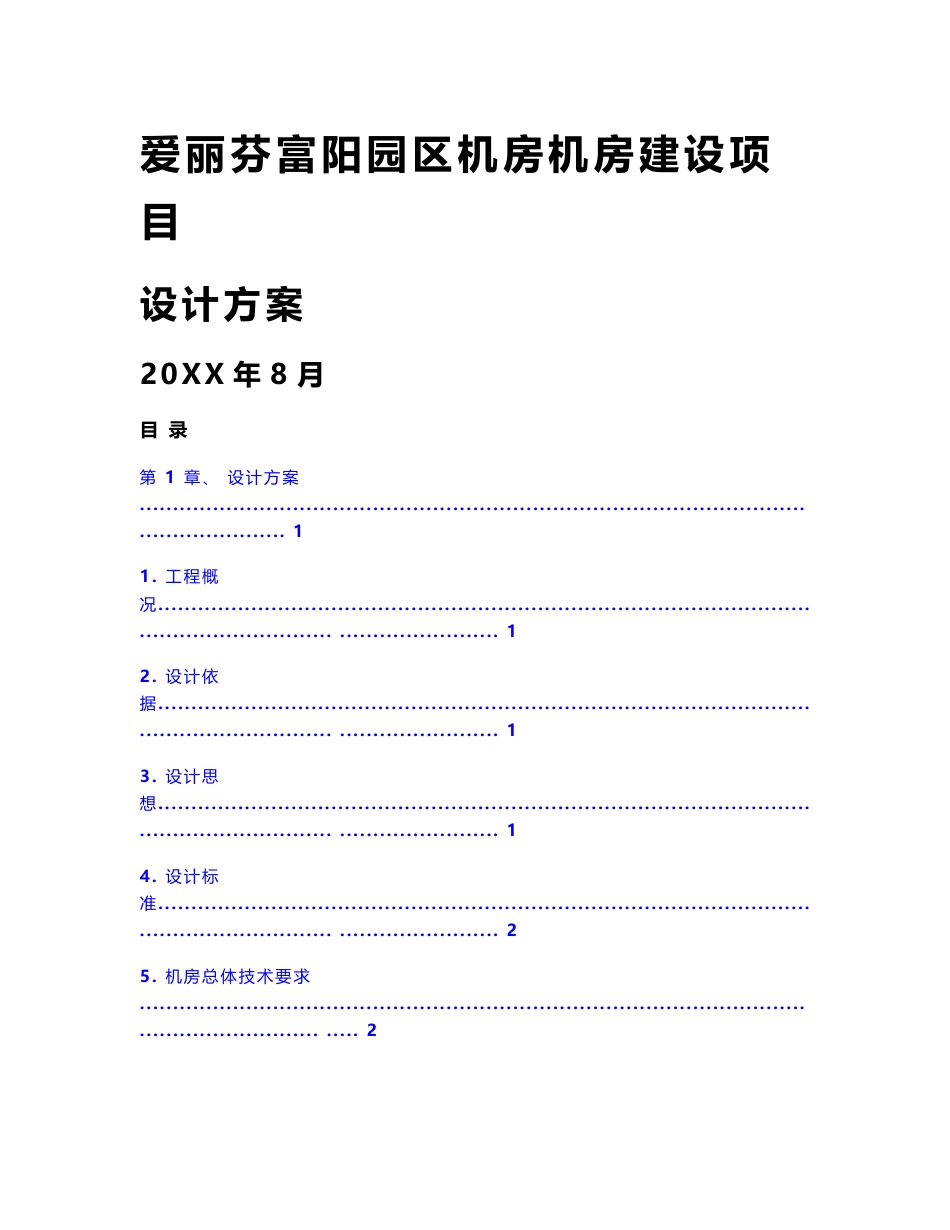 机房优质项目初步综合设计专业方案_第1页