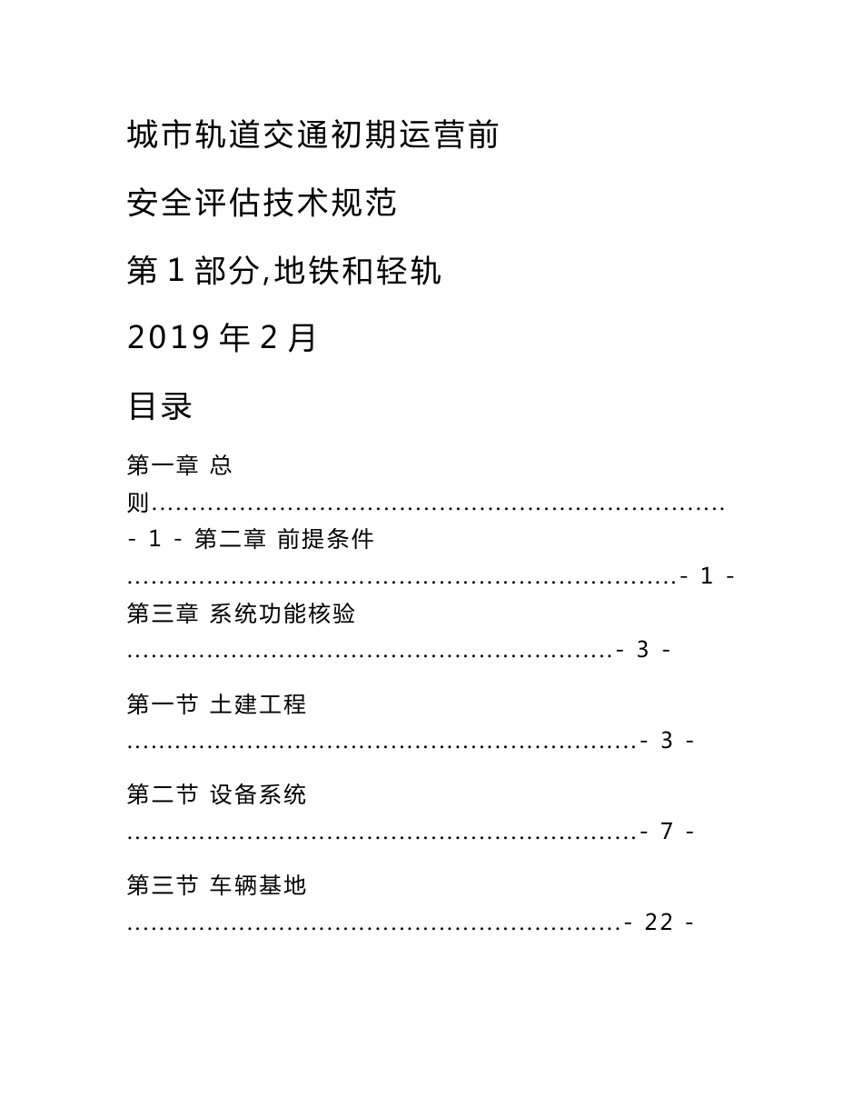 城市轨道交通初期运营前安全评估技术规范 第1部分：地铁和轻轨_第1页