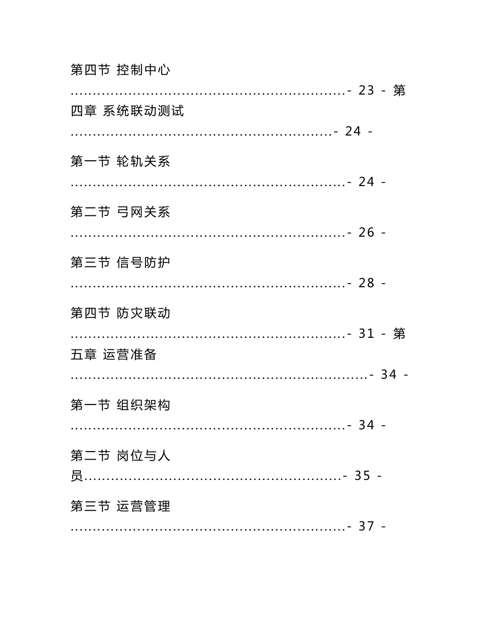 城市轨道交通初期运营前安全评估技术规范 第1部分：地铁和轻轨_第2页