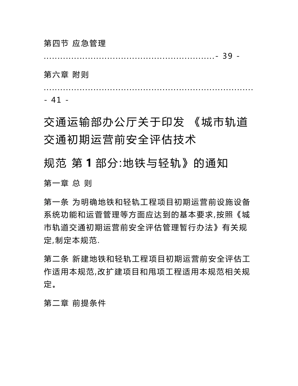 城市轨道交通初期运营前安全评估技术规范 第1部分：地铁和轻轨_第3页