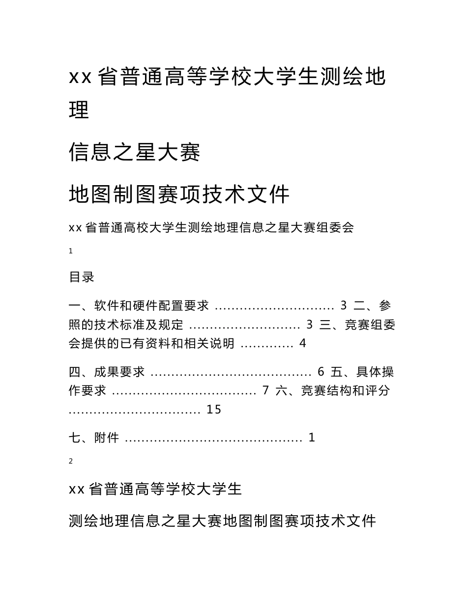 x省普通高等学校大学生测绘地理信息之星大赛地图制图赛项技术文件_第1页