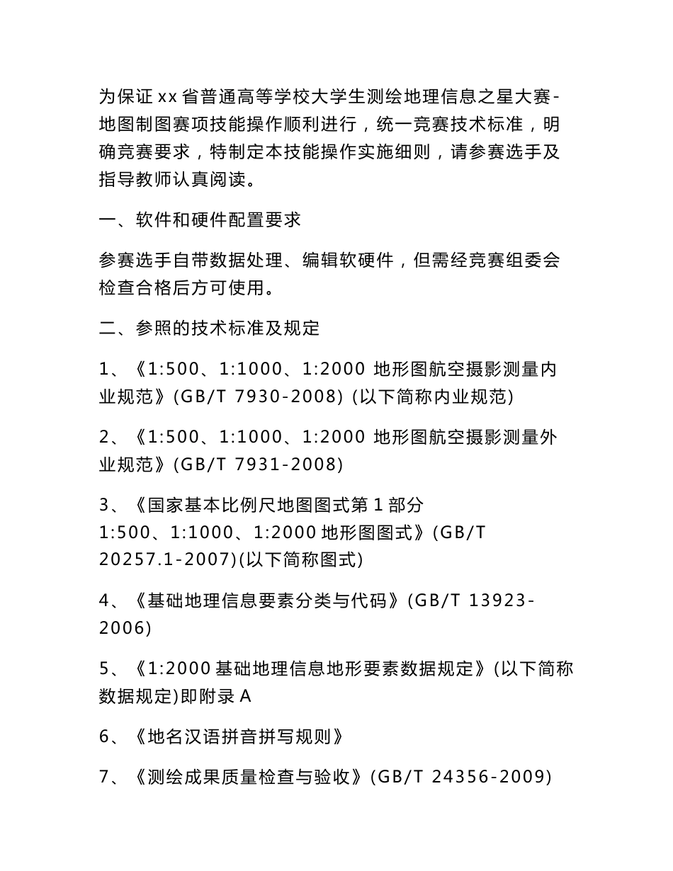 x省普通高等学校大学生测绘地理信息之星大赛地图制图赛项技术文件_第2页