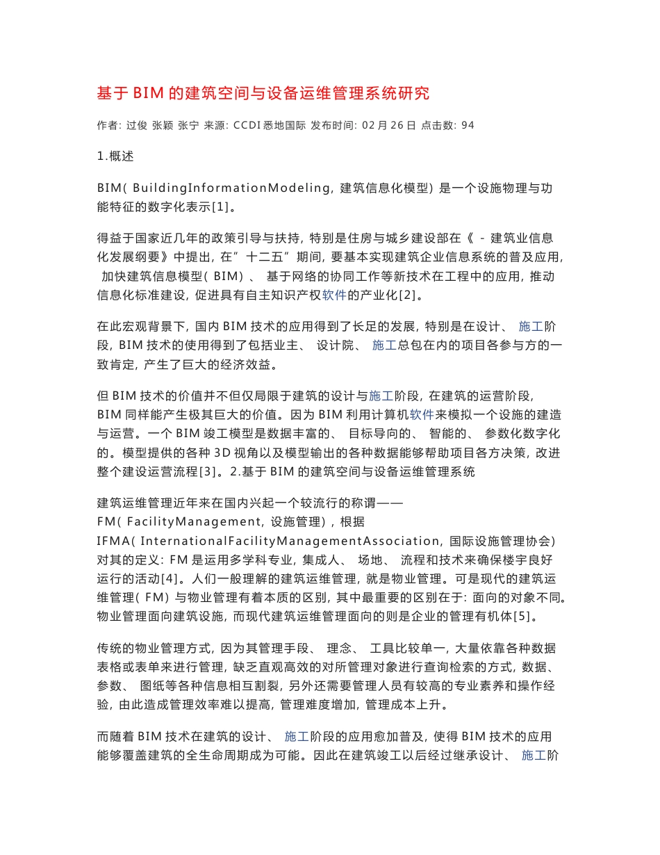 基于BIM的建筑空间与设备运维管理系统研究_第1页